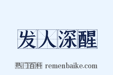 发人深醒是什么意思的图片